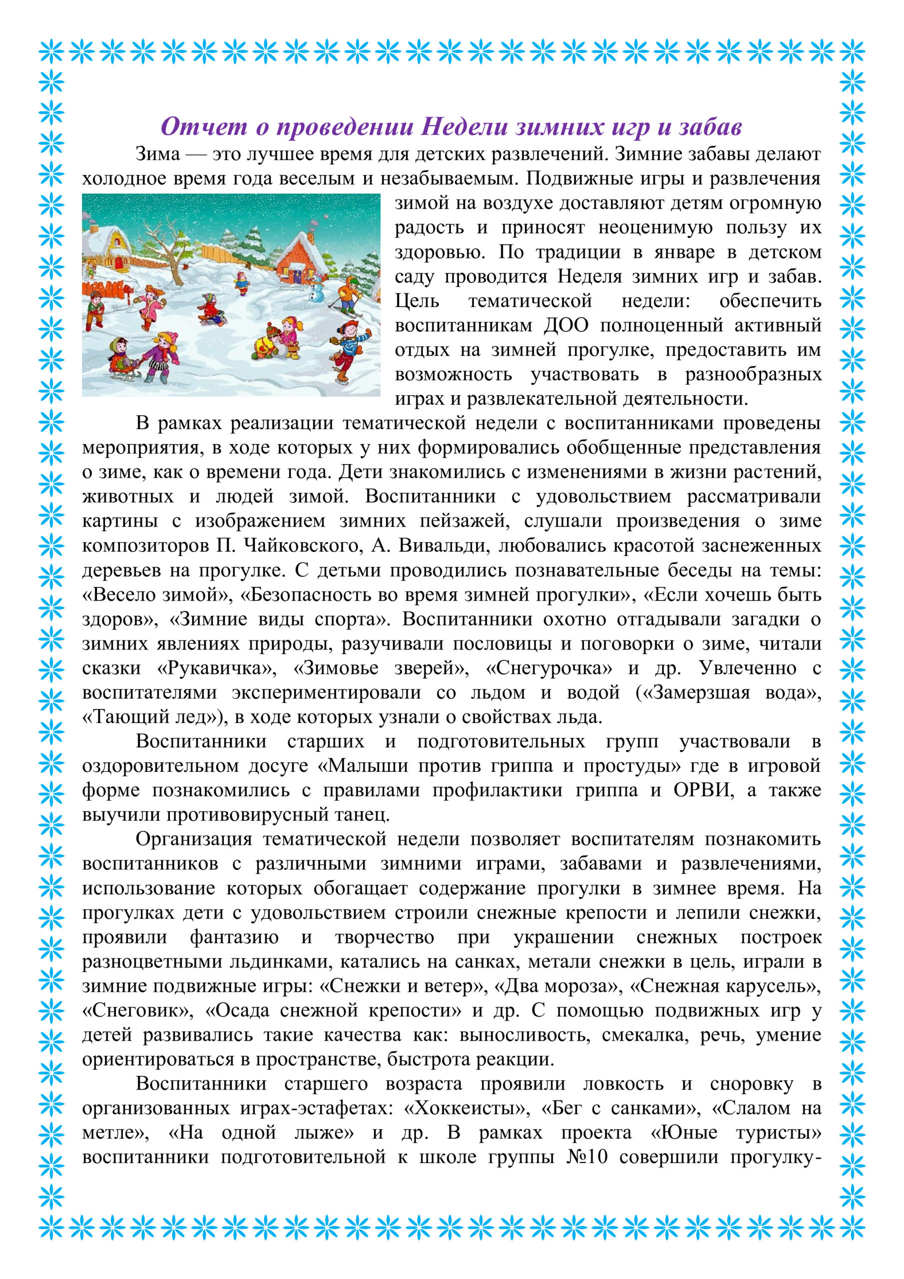 Отчет о проведении Недели зимних игр и забав – муниципальное бюджетное дошкольное  образовательное учреждение 